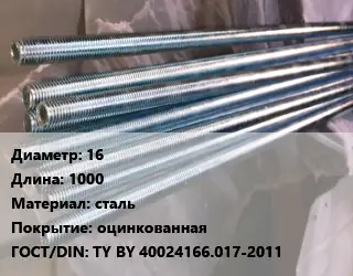 Шпилька стальная 16 L=1000 сталь оцинкованная ГОСТ: TY BY 40024166.017-2011